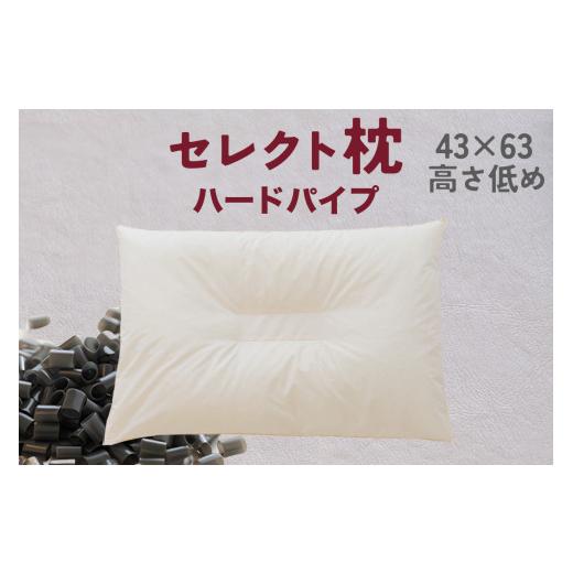 ふるさと納税 タオル・寝具 枕 千葉県 我孫子市 セレクト枕 ハードパイプ 中央くぼみタイプ 高さ低め （43×63cm）《60日以内に出荷予定(土日祝除く)》 中央く…_1