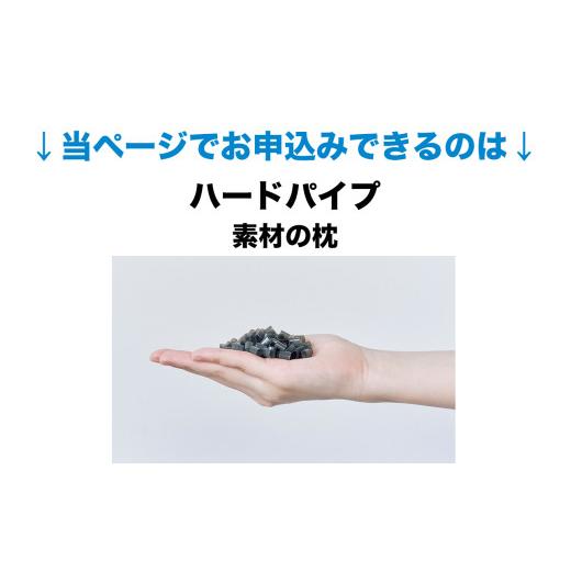 ふるさと納税 タオル・寝具 枕 千葉県 我孫子市 セレクト枕 ハードパイプ 中央くぼみタイプ 高さ低め （43×63cm）《60日以内に出荷予定(土日祝除く)》 中央く…_2