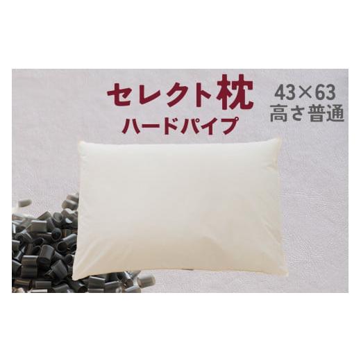 ふるさと納税 タオル・寝具 枕 千葉県 我孫子市 セレクト枕 ハードパイプ 標準タイプ 高さ普通 (43×63cm) 標準タイプ 普通 シングル
