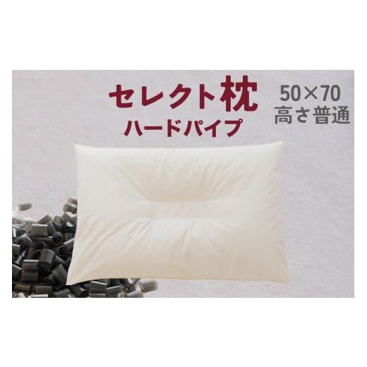 ふるさと納税 タオル・寝具 枕 千葉県 我孫子市 セレクト枕 ハードパイプ 中央くぼみタイプ 高さ普通(50×70cm) 中央くぼみ 普通 ゆったりワイド