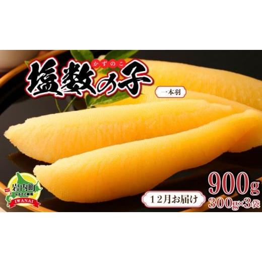 ふるさと納税 魚貝類 数の子 北海道 岩内町 塩数の子 一本羽 300g×3 F21H-507 2025年12月発送 発送時期 2025/12/1~12/24