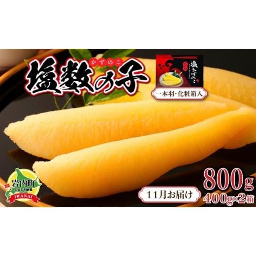 ふるさと納税 魚貝類 数の子 北海道 岩内町 塩数の子 化粧箱入り 400g×2 F21H-504 2025年11月発送 発送時期 2025/11/1~11/26