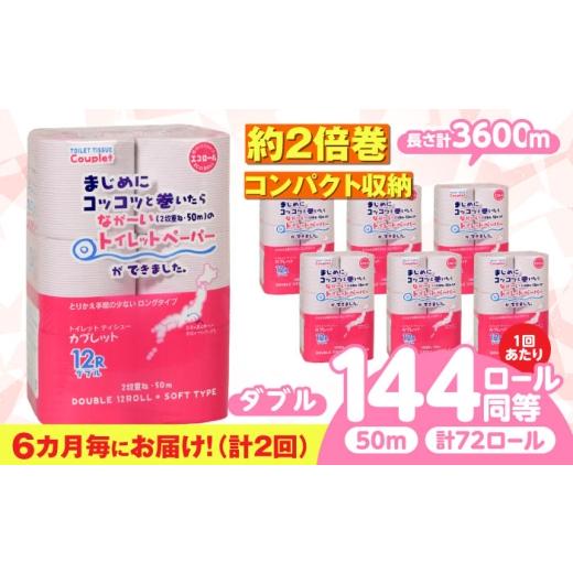 ふるさと納税 雑貨・日用品 岐阜県 岐阜市 2回定期便 (6カ月に1回) トイレットペーパー 72ロール 2倍巻き ダブル 北海道・沖縄県・離島への配送不可 日用品 …