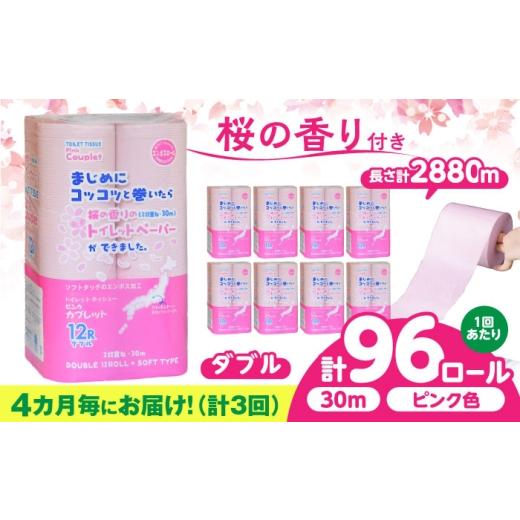 ふるさと納税 雑貨・日用品 岐阜県 岐阜市 3回定期便 (4カ月に1回) トイレットペーパー 96ロール 香り付き ピンク色 ダブル 北海道・沖縄県・離島への配送不…