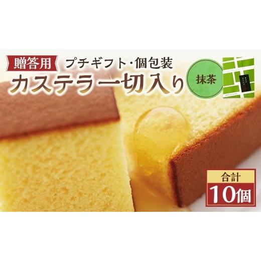 ふるさと納税 菓子 カステラ 長崎県 長崎市 20営業日以内発送 抹茶 個包装 10個(各38g) カステラ一切れ入り ギフト用 贈答用 合計380g / 抹茶 長崎カステ…