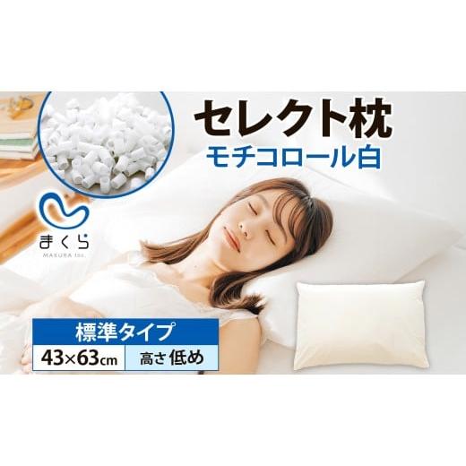 ふるさと納税 タオル・寝具 枕 千葉県 我孫子市 セレクト枕モチコロール白 標準タイプ 高さ低め (43×63cm) 枕 標準 低め 手作り 日本製 使いやすい モチモチ…