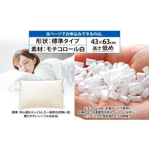 ふるさと納税 タオル・寝具 枕 千葉県 我孫子市 セレクト枕モチコロール白 標準タイプ 高さ低め (43×63cm） 枕 標準 低め 手作り 日本製 使いやすい モチモチ…_2
