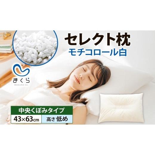 ふるさと納税 タオル・寝具 枕 千葉県 我孫子市 セレクト枕モチコロール白 中央くぼみタイプ 高さ低め (43×63cm) 枕 低め 手作り 日本製 使いやすい モチモチ…