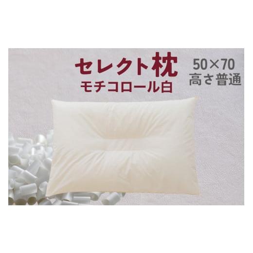 ふるさと納税 タオル・寝具 枕 千葉県 我孫子市 セレクト枕 モチコロール白 中央くぼみタイプ 高さ普通 (50×70cm) 中央くぼみ 普通 ゆったりワイド