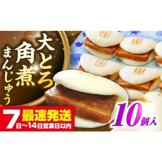 ふるさと納税 惣菜・レトルト 冷凍 長崎県 壱岐市 お歳暮対象 年内発送 簡易包装 大とろ角煮まんじゅう10個(5個×2) [壱岐市] 岩崎本舗 冷凍 豚 豚角煮 …