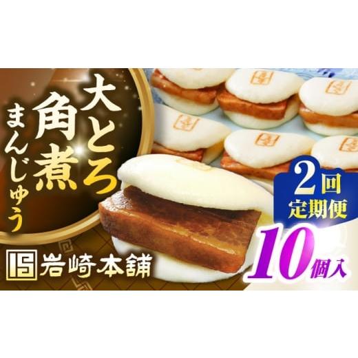 ふるさと納税 惣菜・レトルト 冷凍 長崎県 壱岐市 全2回定期便 簡易包装 大とろ角煮まんじゅう10個(5個×2) [壱岐市] 岩崎本舗 冷凍 豚 豚角煮 角煮饅頭…