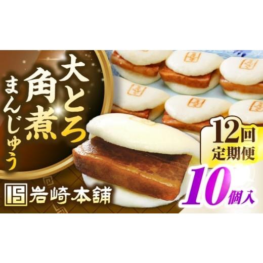 ふるさと納税 惣菜・レトルト 冷凍 長崎県 壱岐市 全12回定期便 簡易包装 大とろ角煮まんじゅう10個(5個×2) [壱岐市] 岩崎本舗 冷凍 豚 豚角煮 角煮饅…