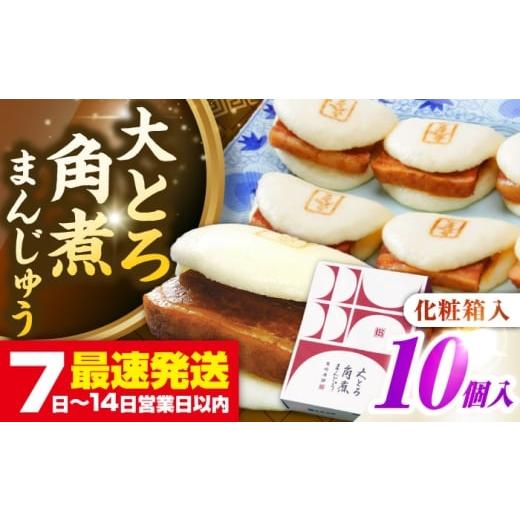 ふるさと納税 惣菜・レトルト 冷凍 長崎県 壱岐市 お歳暮対象 年内発送 化粧箱入り 長崎大とろ角煮まんじゅう (10個) [壱岐市] 岩崎本舗 冷凍 豚 豚角煮…