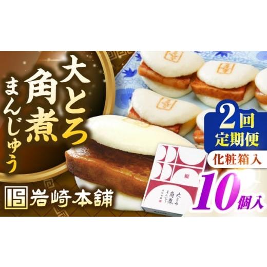 ふるさと納税 惣菜・レトルト 冷凍 長崎県 壱岐市 全2回定期便 化粧箱入り 長崎大とろ角煮まんじゅう (10個) [壱岐市] 岩崎本舗 冷凍 豚 豚角煮 角煮饅…