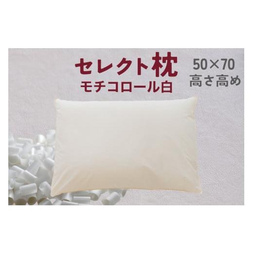 ふるさと納税 タオル・寝具 枕 千葉県 我孫子市 セレクト枕 モチコロール白 標準タイプ 高さ高め (50×70cm) 標準タイプ 高め ゆったりワイド