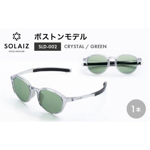 ふるさと納税 雑貨・日用品 福井県 坂井市 アイケア 目元のスキンケアができるアイウェア『SOLAIZ』ボストンモデル SLD-002 CRYSTAL/GREENレンズ (クリスタル…