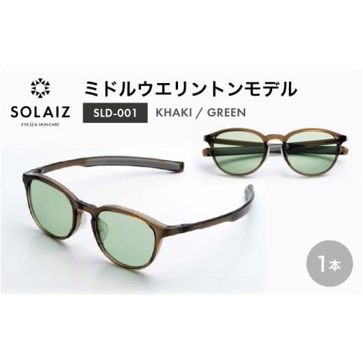 ふるさと納税 雑貨・日用品 福井県 坂井市 アイケア 目元のスキンケアができるアイウェア『SOLAIZ』ミドルウエリントンモデル SLD-001 KHAKI/GREENレンズ (カ…