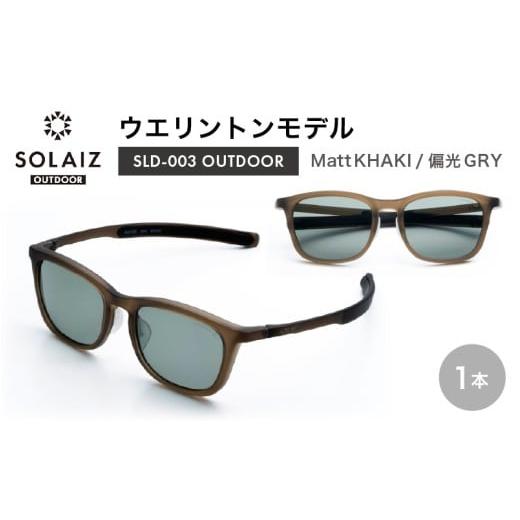 ふるさと納税 雑貨・日用品 福井県 坂井市 偏光サングラス アイ&目元スキンケア「SOLAIZ OUTDOOR」ウエリントンモデル SLD-003 OUTDOOR Matt KHAKI/偏光GRY…