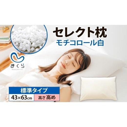 ふるさと納税 タオル・寝具 枕 千葉県 我孫子市 セレクト枕モチコロール白 標準タイプ 高さ高め (43×63cm) 枕 標準 高め 手作り 日本製 使いやすい モチモチ…