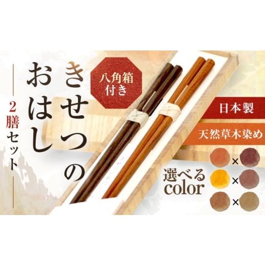 ふるさと納税 食器・グラス 箸 福井県 小浜市 きせつのおはし 2膳 (八角箱) A 〜たまねぎ×くりのいが〜 / 箸 ペア くるみ油 小浜市 / MATT BFDW002 た…