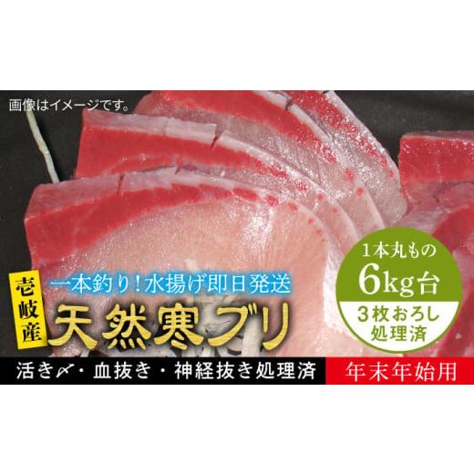 ふるさと納税 旬の鮮魚等 長崎県 壱岐市 お歳暮対象 年内発送 6キロ台 11/1〜1/15お届け 年末年始用 天然 寒ブリ(3枚おろし) [壱岐市] 壱岐島 玄海屋 …
