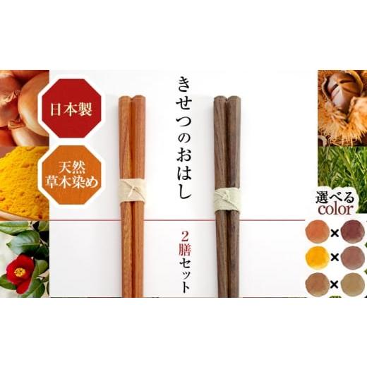 ふるさと納税 食器・グラス 箸 福井県 小浜市 きせつのおはし 2膳 (紙箱) C 〜つばき×くちなし〜 / 箸 ペア くるみ油 小浜市 / MATT つばき×くちなし