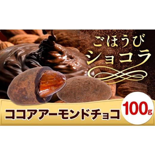 ふるさと納税 菓子 チョコレート 和歌山県 日高川町 チョコ チョコレート ココア アーモンドチョコ 100g[30日以内に出荷予定(土日祝除く)]和歌山県 日高川町…