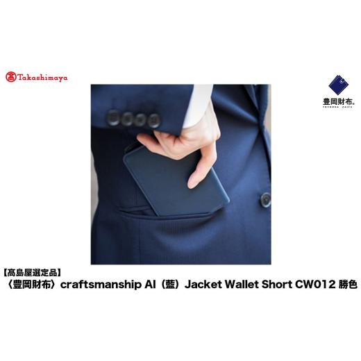 ふるさと納税 財布 兵庫県 豊岡市  高島屋選定品 豊岡財布 craftsmanship AI（藍）Jacket Wallet Short CW012 勝色 ／ 財布 二つ折り財布 ブランド メンズ 二…の画像