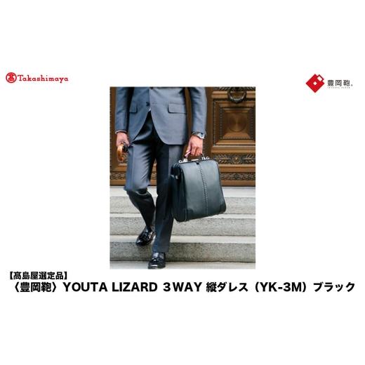 ふるさと納税 カバン リュック 兵庫県 豊岡市  高島屋選定品 豊岡鞄 YOUTA LIZARD 3way 縦ダレス (YK-3M) ブラック ／ 木和田正昭商店 リュック ダレスバッグ …の画像