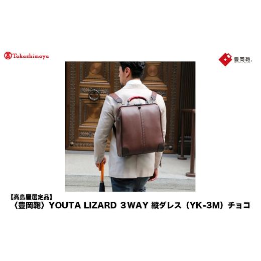 ふるさと納税 カバン リュック 兵庫県 豊岡市  高島屋選定品 豊岡鞄 YOUTA LIZARD 3way 縦ダレス (YK-3M) チョコ ／ 木和田正昭商店 リュック ダレスバッグ ダ…の画像