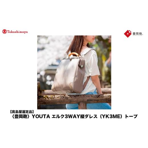 ふるさと納税 カバン リュック 兵庫県 豊岡市  高島屋選定品 豊岡鞄 YOUTA エルク 3way 縦ダレス (YK3ME) トープ ／ 木和田正昭商店 ダレスリュック ダレスバ…の画像