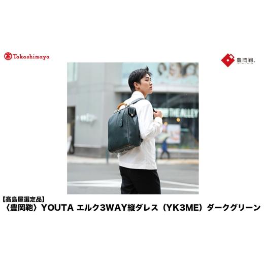 ふるさと納税 カバン リュック 兵庫県 豊岡市  高島屋選定品 豊岡鞄 YOUTA エルク 3way 縦ダレス (YK3ME) ダークグリーン ／ 木和田正昭商店 ダレスリュック …の画像