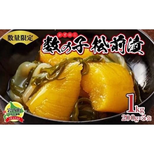 ふるさと納税 魚貝類 数の子 北海道 岩内町 数の子松前漬け1kg(200g×5) 順次発送 発送時期 順次発送