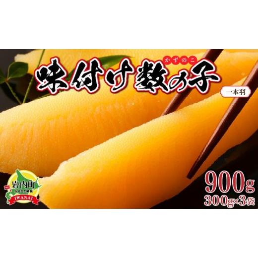 ふるさと納税 魚貝類 数の子 北海道 岩内町 一本羽 味付け数の子900g 順次発送 発送時期 順次発送