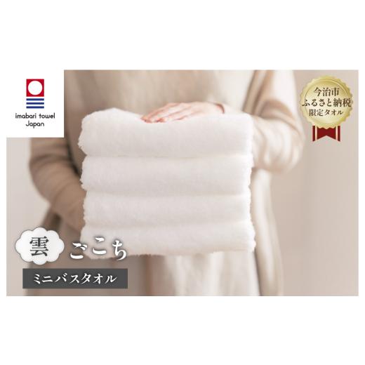 ふるさと納税 タオル・寝具 バスタオル 愛媛県 今治市 (今治タオルブランド認定品) 雲ごこち ミニバスタオル 4枚セット(オフホワイト) I003530MBT4OW ミニ…