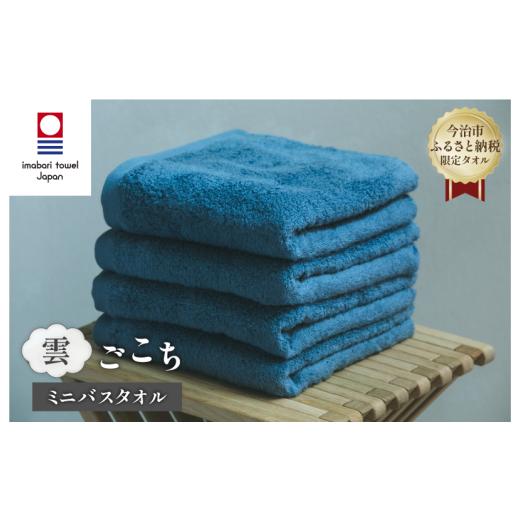 ふるさと納税 タオル・寝具 バスタオル 愛媛県 今治市 (今治タオルブランド認定品) 雲ごこち ミニバスタオル 4枚セット(ロイヤルブルー) I003530MBT4RB ミ…