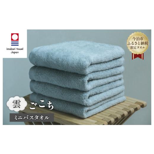 ふるさと納税 タオル・寝具 バスタオル 愛媛県 今治市 (今治タオルブランド認定品) 雲ごこち ミニバスタオル 4枚セット(スカイグレー) I003530MBT4SGY ミ…