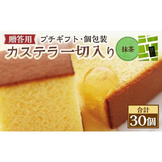 ふるさと納税 菓子 カステラ 長崎県 長崎市 20営業日以内発送 抹茶 個包装 30個(各38g) カステラ一切れ入り ギフト用 贈答用 合計1140g / 抹茶 長崎カス…