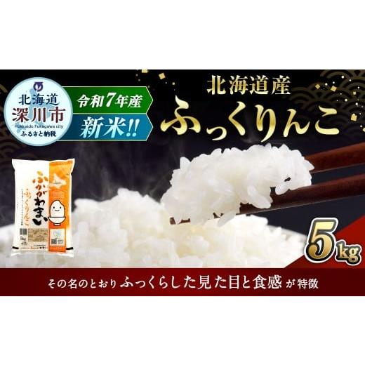 ふるさと納税 米 北海道 深川市 2025年12月発送分 [令和7年産] 北海道深川産 ふっくりんこ (普通精米) 5kg (5kg×1袋) お米 米 白米 精米 単一原料米 …