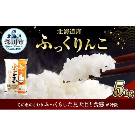 ふるさと納税 米 北海道 深川市 2026年2月発送分 [令和7年産] 北海道深川産 ふっくりんこ (普通精米) 5kg (5kg×1袋) お米 米 白米 精米 単一原料米 ご…