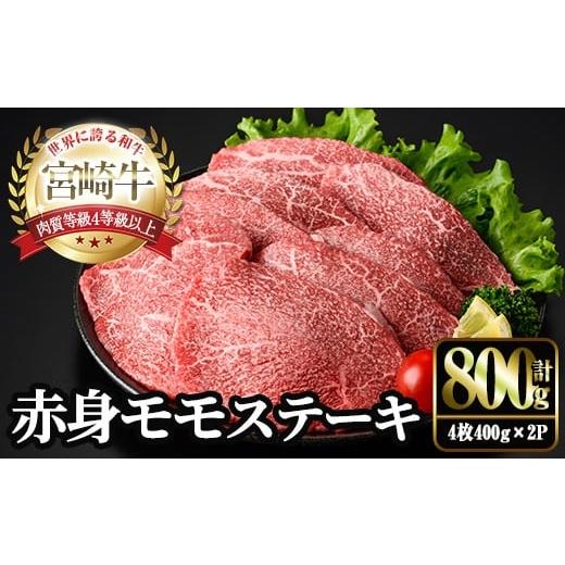 ふるさと納税 牛肉 モモ 宮崎県 門川町 宮崎牛 モモ ステーキ(計800g・4枚400g×2P) お肉 牛肉 黒毛和牛 宮崎牛 ブランド和牛 冷凍 国産 モモ 赤身 ステーキ …