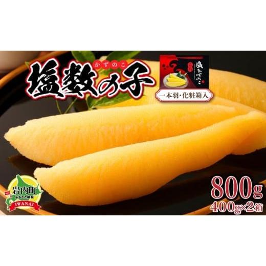 ふるさと納税 魚貝類 数の子 北海道 岩内町 塩数の子 化粧箱入り 400g×2 F21H-504 順次発送 発送時期 順次発送