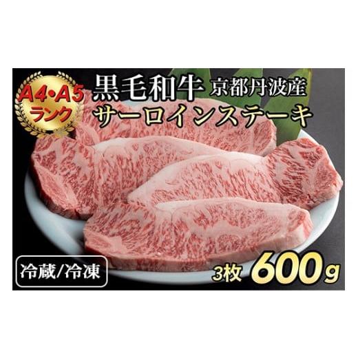 ふるさと納税 牛肉 ステーキ 京都府 亀岡市 冷蔵 ひら山 厳選 京都府産黒毛和牛 サーロインステーキ 3枚 冷蔵