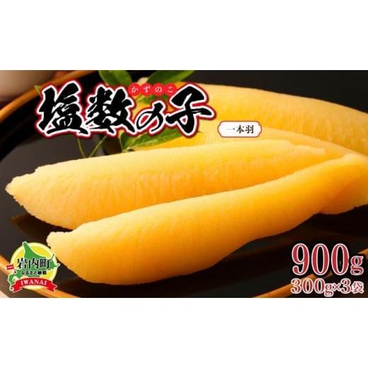 ふるさと納税 魚貝類 数の子 北海道 岩内町 塩数の子 一本羽 300g×3 F21H-507 順次発送 発送時期 順次発送