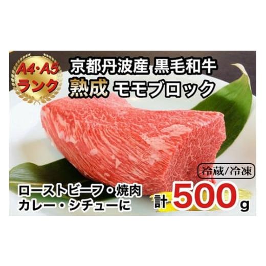 ふるさと納税 牛肉 モモ 京都府 亀岡市 冷凍 京の肉 ひら山厳選 京都府産 黒毛和牛 モモブロック 500g[特選 A5・A4ランク 熟成肉 冷蔵 冷凍] 冷凍