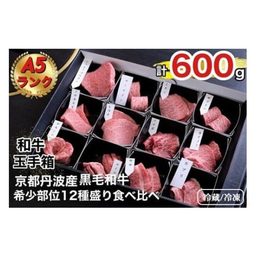 ふるさと納税 牛肉 モモ 京都府 亀岡市 冷凍 京の肉 ひら山厳選 京都府産 黒毛和牛 希少部位 12種盛 食べ比べセット 計600g[最高級 A5ランク 冷蔵 冷凍…