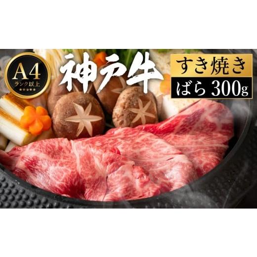 ふるさと納税 牛肉 すき焼き 兵庫県 豊岡市 神戸牛 すき焼き セット / A.ばら300g 帝神志方ミート A.ばら300g