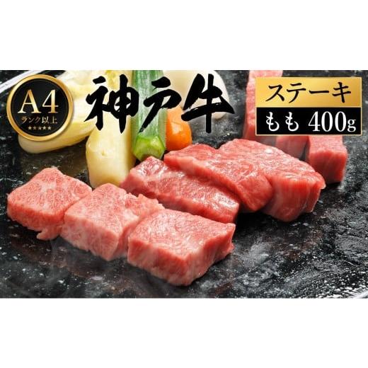 ふるさと納税 牛肉 ステーキ 兵庫県 豊岡市 神戸牛 ステーキ セット / C.ももステーキ80g×5枚 帝神志方ミート C.ももステーキ80g×5枚