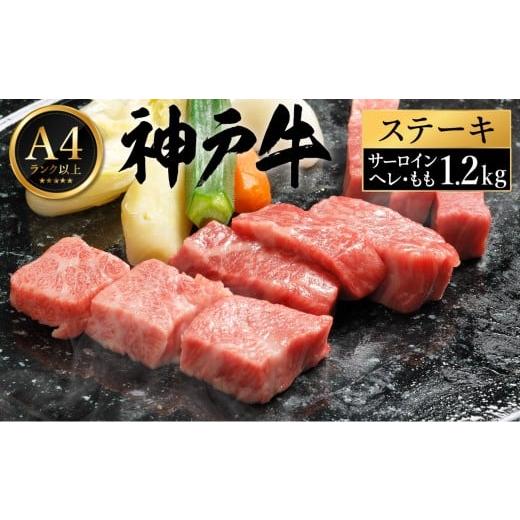 ふるさと納税 牛肉 ステーキ 兵庫県 豊岡市 神戸牛 ステーキ セット / H.3種食べ比べ各4枚 帝神志方ミート H.3種食べ比べ各4枚