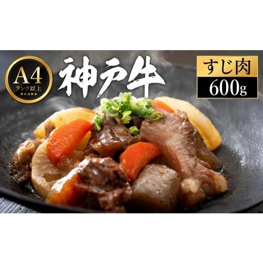 ふるさと納税 牛肉 兵庫県 豊岡市 神戸牛 すじ肉 600g(200g×3パック) 帝神志方ミート 600g(200g×3パック)